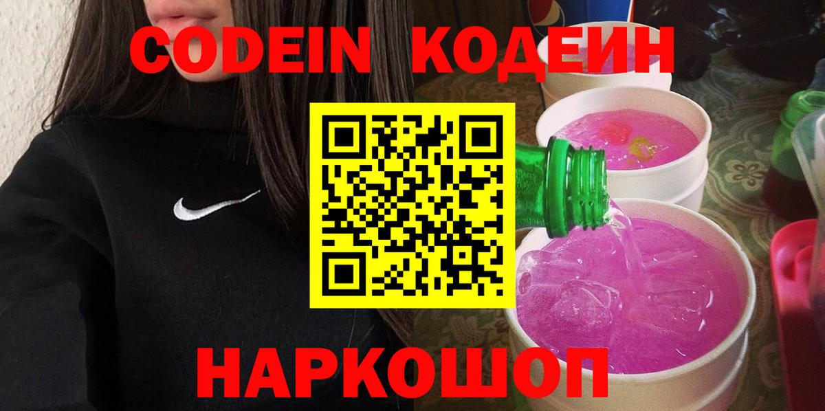 Кодеин напиток Lean (лин)  Вход с VPN  Елец 